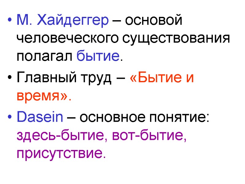 М. Хайдеггер – основой человеческого существования полагал бытие. Главный труд – «Бытие и время».